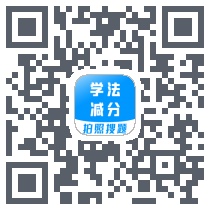 学法减分宝典的下載二維碼