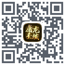 屠龙圣域的下載二維碼