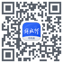 解放行司机版Download QR-Code
