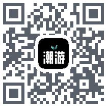 潮游极速版 QRcode