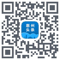 惠州头条的下載二維碼