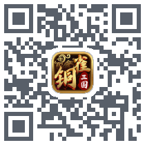 铜雀三国 QRcode
