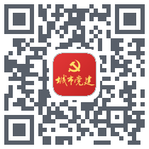 城市基层党建du code QR de téléchargement