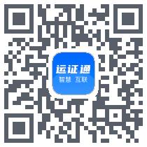 运证通的下载二维码