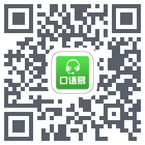 口语易 QRcode