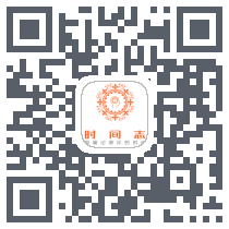 时间志 QRcode