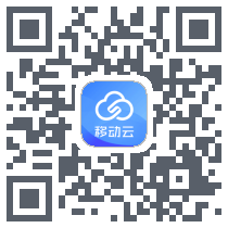 移动云的下載二維碼