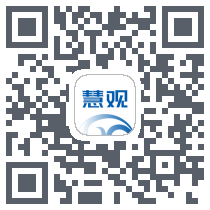 慧观的下载二维码