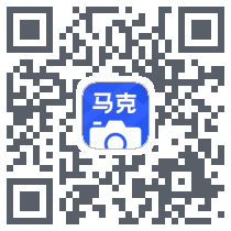 马克水印相机 QRcode
