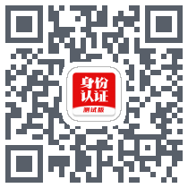 国家网络身份认证 QRcode