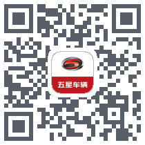 五星车辆のダウンロードQRコード