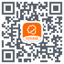 叫号系统的下載二維碼