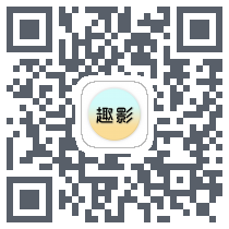 趣影的下載二維碼