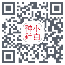 小白神针 QRcode