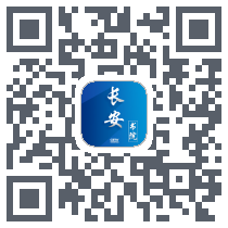 长安书院的下载二维码
