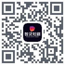 智灵 QRcode