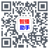 智播助手 QRcode
