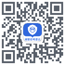 辅警招考雷达 QR-код для загрузки