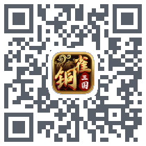 铜雀三国的下載二維碼