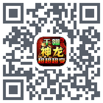 屠龙圣域 QRcode