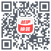 越伊AI换装的下載二維碼