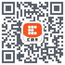 汇助手 QRcode