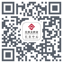 长春公积金的下载二维码