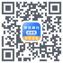 学法减分极速版 QRcode