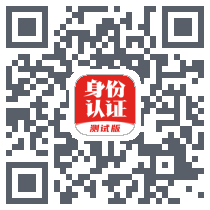 国家网络身份认证 QRcode