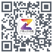 子锋AI自动播 QRcode