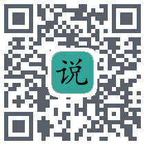 简易小说的下載二維碼