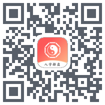 八字排盘助手的下載二維碼