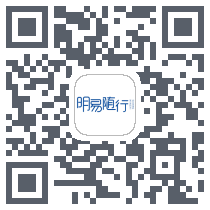 明易随行的下載二維碼