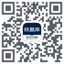 快题库的下載二維碼