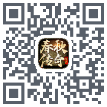 春秋传奇 QRcode