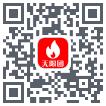 无限团的下载二维码