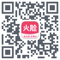 火脸的下載二維碼