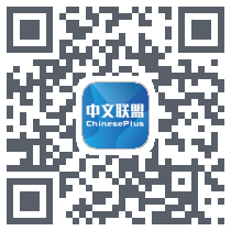 中文联盟 QRcode