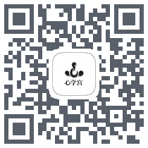 心学宫 QRcode