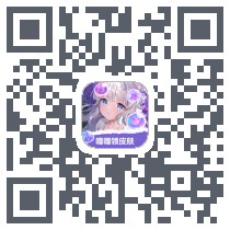 嘎嘎领皮肤(测试包)kod QR do pobrania