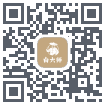 白大师 QRcode