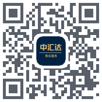 中汇达售后服务的下載二維碼