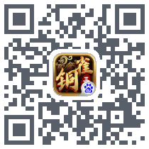 铜雀三国 QRcode