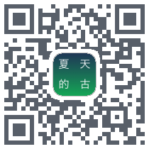 夏天的古诗的下載二維碼