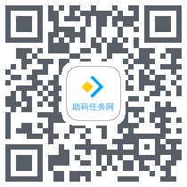 助码任务网 QRcode