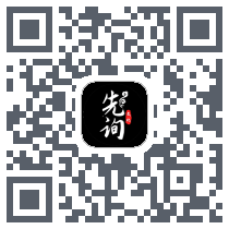 先询的下載二維碼