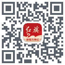 红旗智联 QRcode