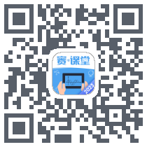 赛·课堂2023的下載二維碼
