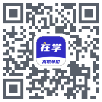 高职单招 QRcode