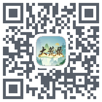 大荒录的下载二维码